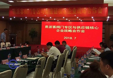 上海凯工受邀参加易派客阀门专区与供应链核心企业战略合作会